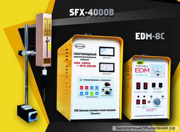 Электроэрозионный портативный экстрактор SFX-4000B и EDM-8C