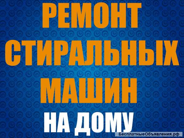 Ремонт Стиральных Машин на Дому