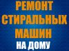 Ремонт Стиральных Машин на Дому