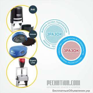 Изготовление печатей в Киеве