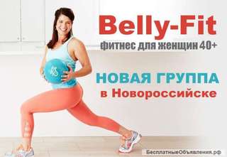 Фитнес для женщин после 40 лет в Новороссийске