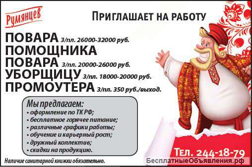 Требуется повар