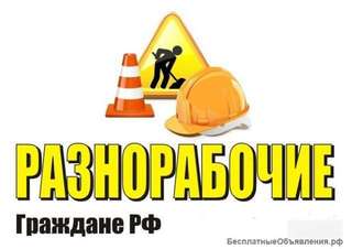Разнорабочие с еженедельной оплатой