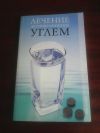Лечение активированным углём