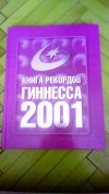 Книга рекордов Гиннеса 2001