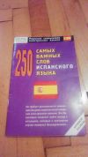 250 самых важных слов Испанского языка