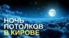 Не заказывайте потолки