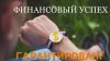 Бесплатный видео тренинг "Как активировать финансовый успех своего мужа?"