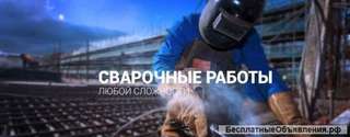 Услуги сварщика
