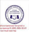 Заказать изготовление печати у чатстного мастера