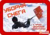 Уборка снега