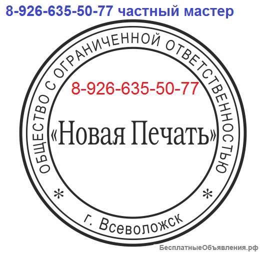Изготовить печать или штамп у частного мастера