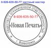 Изготовить печать или штамп у частного мастера