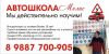 Автошкола МЕЛИС Новороссийск