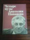 4 музы Анатолия Папанова
