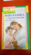 Новая книга о Беременности и не только