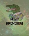Детский и Взрослый праздник - Интерактивная игра КРОКОДИЛ