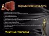 Юрист, адвокат для Юр.лиц, ИП, Физ.лиц в Нижнем Новгороде