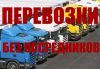 Перевозки без посредников
