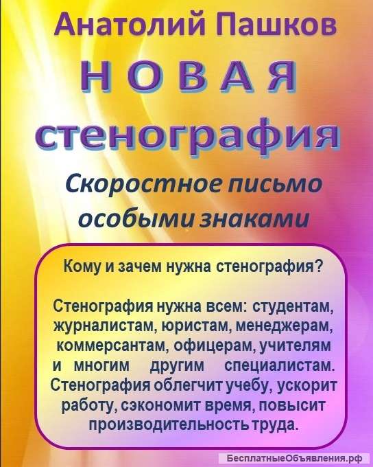 Учебник "Новая стенография"
