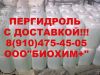 "Пергидроль" 37%, 60% в городе Раменское, Жуковский, Люберцы
