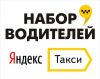 Водители "Яндекс Такси"