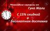 Новогодние скидки от Гука Жали 15%+ Беспл.доставка
