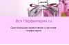 Оригинальная парфюмерия