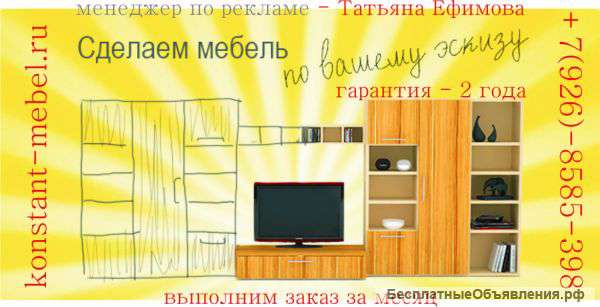 Мебель на заказ Москва и МО