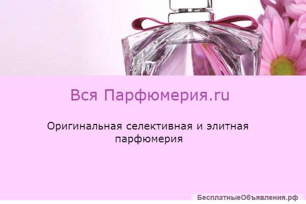 Селективная и элитная парфюмерия
