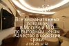 Натяжные потолки