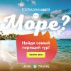 Ищете где забронировать дешёвый тур заграницу?