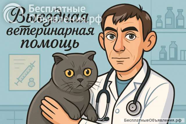 Выездная ветеринарная клиника Доктор-Вет