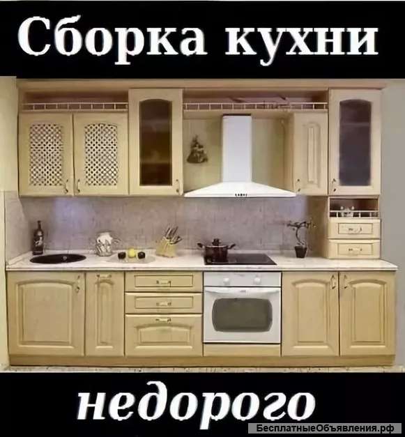 Сборка кухни