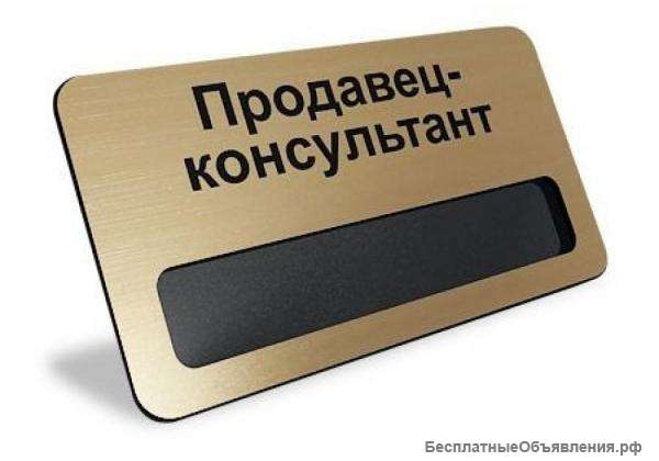 Требуется продавец консультант
