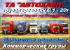 Грузоперевозки
