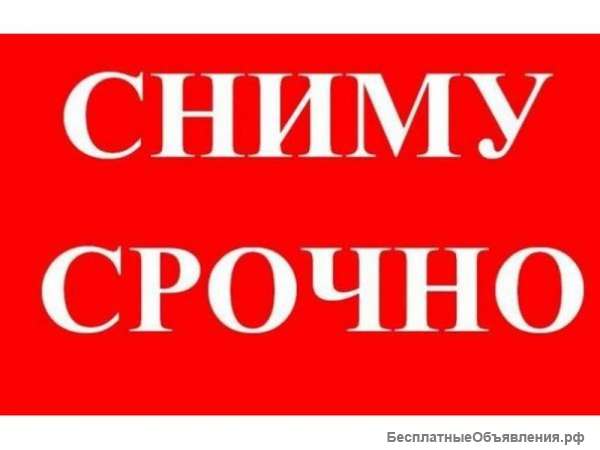 Сниму выгодно субаренда