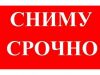 Сниму выгодно субаренда