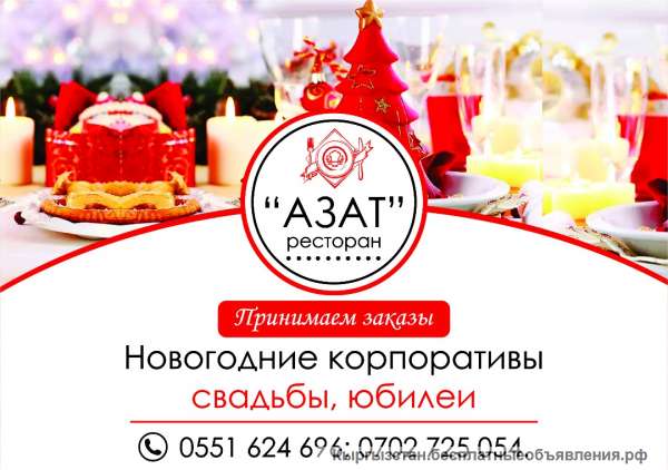 Новогодние корпоративы в ресторане "Азат"