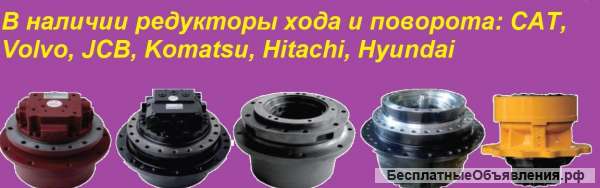 Редуктора хода и поворота для экскаваторов