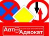 Автоадвокат