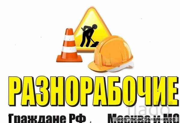 Универсал разнорабочий в бригаде РФ