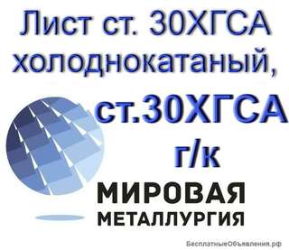 Лист ст. 30ХГСА холоднокатаный, лист ст.30ХГСА горячекатаный из наличия