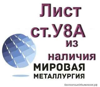 Лист ст.У8А из наличия