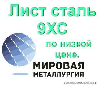 Лист сталь 9ХС по низкой цене из наличия