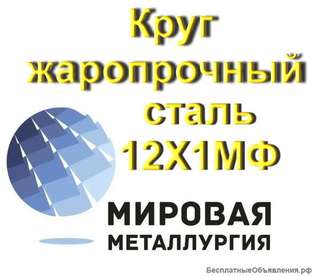 Круг жаропрочный сталь 12Х1МФ из наличия