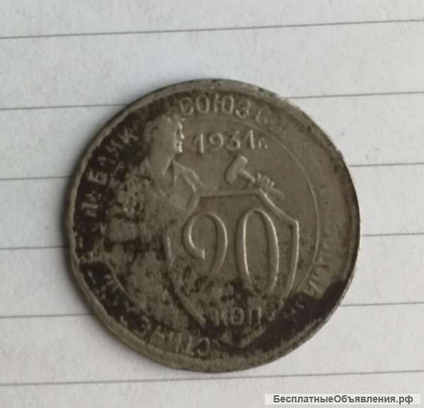 Монету 20 коп 1931г