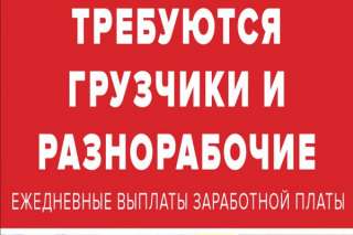 Требуются Разнорабочие с ежедневной оплатой