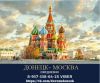Ежедневные пассажирские перевозки с Москвы до Донецка