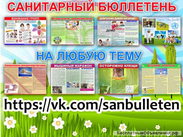 Спнбюллетень, Санитарный бюллетень